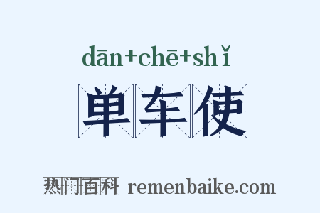 单车使是什么意思的图片